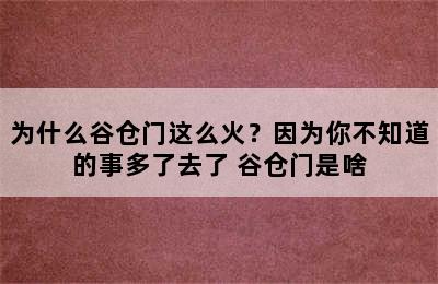 为什么谷仓门这么火？因为你不知道的事多了去了 谷仓门是啥